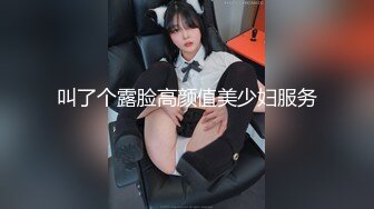 叫了个露脸高颜值美少妇服务