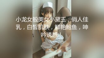 小龙女般美女小黛玉，俏人佳乳，白皙肌肤，鲜艳鲍鱼，呻吟诱惑！