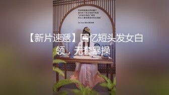 【新速片遞】   化妆品店女厕全景偷拍三位黑丝美女的极品美鲍鱼