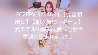 FC2PPV 3104623 【完全顔出し】【個人撮影・中出し】元モデルの爆乳人妻に出会う幸運に恵まれました。