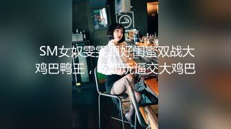 《顶级女神重磅泄密》最新流出秀人网波霸尤物女模极品名媛【田冰冰】珍贵大胆私拍露脸露逼水晶J8黑人般大J8紫薇潮吹~炸裂2