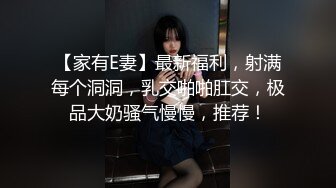 【家有E妻】最新福利，射满每个洞洞，乳交啪啪肛交，极品大奶骚气慢慢，推荐！