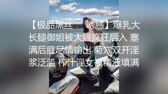 【极品黑丝❤️诱惑】爆乳大长腿御姐被大屌疯狂后入 塞满后庭尽情输出 菊穴双开淫浆泛滥 榨汁淫女被精液填满