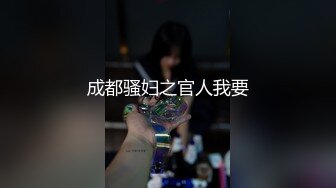 饥渴难耐的良家人妻，性生活没能满足，自己动手，满脸渴望的大鸡巴眼神 望眼欲穿！