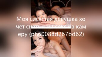 Моя сисястая девушка хочет снять наш секс на камеру (ph60088d267bd62)