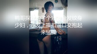 鸭哥探花约了个短发金发纹身少妇，沙发上操扣逼口交抱起来猛操