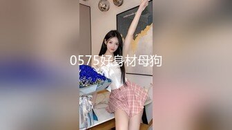 0575好身材母狗