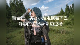 麻豆传媒-性感制服美女被下药 被歹徒玩弄调教 制服诱惑秦可欣