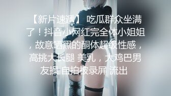 【新片速遞】 吃瓜群众坐满了！抖音小网红完全体小姐姐，故意晒黑的酮体超级性感，高挑大长腿 美乳，大鸡巴男友操 自拍被录屏 流出 