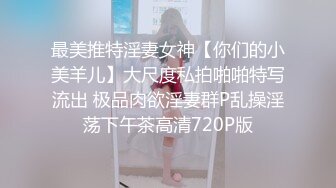 最美推特淫妻女神【你们的小美羊儿】大尺度私拍啪啪特写流出 极品肉欲淫妻群P乱操淫荡下午茶高清720P版