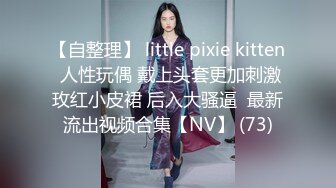 【自整理】 little pixie kitten 人性玩偶 戴上头套更加刺激玫红小皮裙 后入大骚逼  最新流出视频合集【NV】 (73)