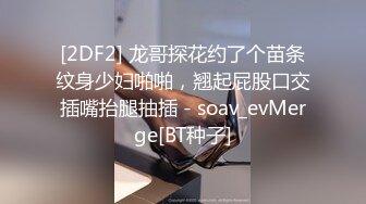 [2DF2] 龙哥探花约了个苗条纹身少妇啪啪，翘起屁股口交插嘴抬腿抽插 - soav_evMerge[BT种子]