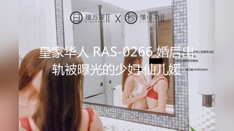 皇家华人 RAS-0266 婚后出轨被曝光的少妇 仙儿媛