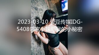  2023-03-10 爱豆传媒IDG-5408邻家小妹与我的小秘密