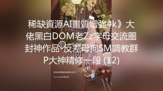 稀缺資源AI畫質增強4k》大佬黑白DOM老Zz字母交流圈封神作品-反差母狗SM調教群P大神精修一段 (12)