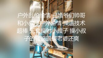 户外乱伦偷情 已婚爷们帅哥和小叔子户外偷情 操逼技术超棒 无套操射小叔子 操小叔子的骚逼逼操老婆还爽