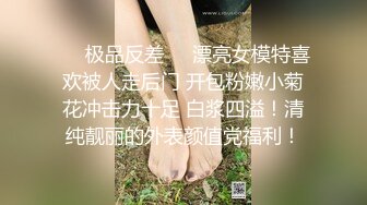 ❤️极品反差❤️漂亮女模特喜欢被人走后门 开包粉嫩小菊花冲击力十足 白浆四溢！清纯靓丽的外表颜值党福利！