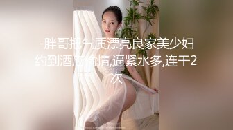 -胖哥把气质漂亮良家美少妇约到酒店偷情,逼紧水多,连干2次