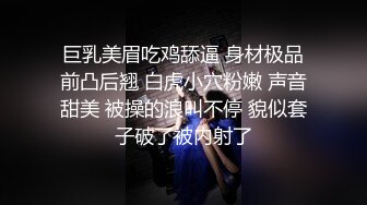 巨乳美眉吃鸡舔逼 身材极品前凸后翘 白虎小穴粉嫩 声音甜美 被操的浪叫不停 貌似套子破了被内射了