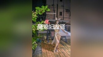 骚媳妇发骚