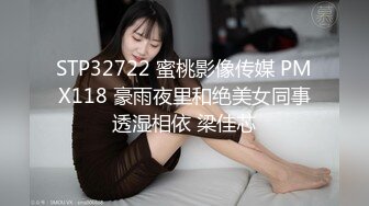 STP32722 蜜桃影像传媒 PMX118 豪雨夜里和绝美女同事透湿相依 梁佳芯