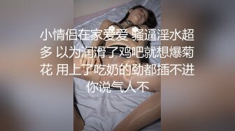 小情侣在家爱爱 骚逼淫水超多 以为润滑了鸡吧就想爆菊花 用上了吃奶的劲都插不进你说气人不