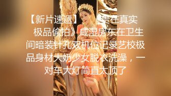 【新片速遞】 巨乳妹子被逼逼被抠的欲仙欲死 高潮时骚叫声动听 皮肤白皙 稀毛鲍鱼粉嫩 极品