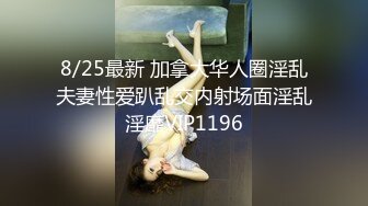 8/25最新 加拿大华人圈淫乱夫妻性爱趴乱交内射场面淫乱淫靡VIP1196