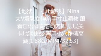 【地狱❤️寸止游戏】Nina✿ 大V爆乳女神亲手寸止调教 跟着淫语节奏撸动肉棒 层层关卡地狱快感 再用小穴榨精高潮[1.88G/MP4/32:53]