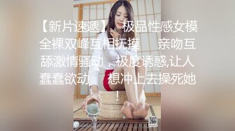 【新片速遞】   极品性感女模全裸双峰互相抚摸❤️亲吻互舔激情骚动，极度诱惑,让人蠢蠢欲动❤️想冲上去操死她！