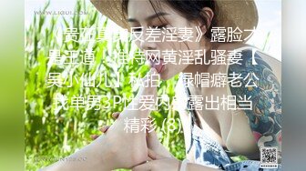 淫妻控必备！火爆Onlyfans网红夫妻dayu私拍~调教啪啪各种逆天操作蜂腰肥臀极品骚 (3)