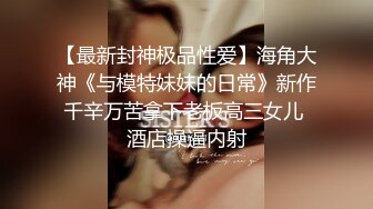 洗澡 超级反差极品身材学姐女神『小D姐姐』学校图书馆 厕所 舞蹈室偷偷紫薇潮喷 肛塞 炮击齐上 爽到浑身颤抖 上 (2)