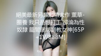 反差眼鏡娘學妹 大屌來回進出又愛又恨，極品藝校舞蹈系小妹妹 白白嫩嫩的身材 一級棒的小母狗