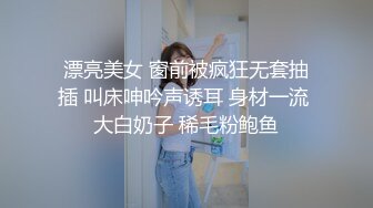 漂亮美女 窗前被疯狂无套抽插 叫床呻吟声诱耳 身材一流 大白奶子 稀毛粉鲍鱼