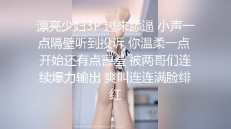 漂亮少妇3P 过来舔逼 小声一点隔壁听到投诉 你温柔一点 开始还有点害羞 被两哥们连续爆力输出 爽叫连连满脸绯红