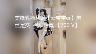 美爆乳福利姬【云宝宝er】黑丝足交  视频写真 【200 V】 (33)