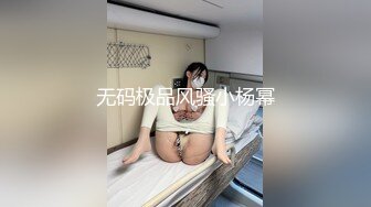 小仙女姐姐可御姐可萝莉顶级女神〖姜兔兔〗你的女神我的母狗~小母狗越是被羞辱越喜欢，被大鸡巴爸爸顶穿 (1)