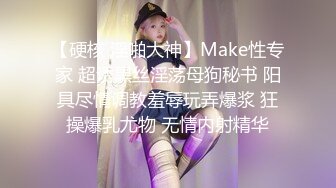 【硬核 淫啪大神】Make性专家 超诱黑丝淫荡母狗秘书 阳具尽情调教羞辱玩弄爆浆 狂操爆乳尤物 无情内射精华