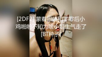 [2DF2] 蒙着眼睛和零零后小鸡啪啪不知为啥小姐生气走了[BT种子]