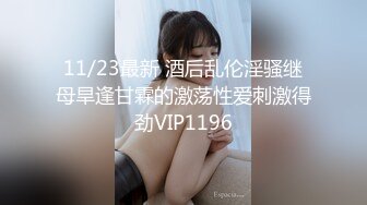 11/23最新 酒后乱伦淫骚继母旱逢甘霖的激荡性爱刺激得劲VIP1196