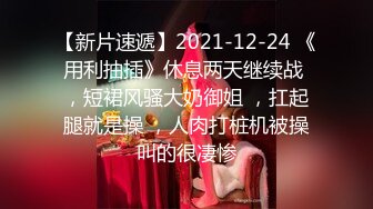 【新片速遞】2021-12-24 《用利抽插》休息两天继续战 ，短裙风骚大奶御姐 ，扛起腿就是操 ，人肉打桩机被操叫的很凄惨