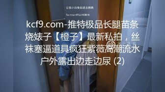 kcf9.com-推特极品长腿苗条烧婊子【橙子】最新私拍，丝袜塞逼道具疯狂紫薇高潮流水户外露出边走边尿 (2)