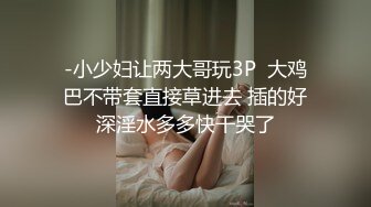 -小少妇让两大哥玩3P  大鸡巴不带套直接草进去 插的好深淫水多多快干哭了