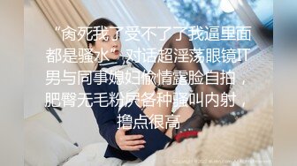 “肏死我了受不了了我逼里面都是骚水”对话超淫荡眼镜IT男与同事媳妇偸情露脸自拍，肥臀无毛粉屄各种骚叫内射，撸点很高