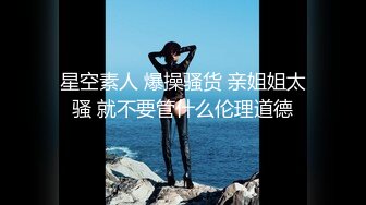 ★☆【极品御姐完美露脸】★☆超淫丝袜母狗『小语』新版私拍爆裂黑丝各种爆操骚逼高潮 (12)