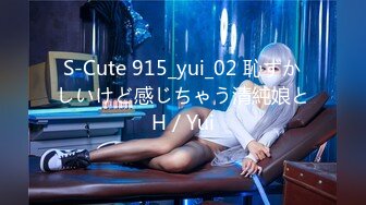 S-Cute 915_yui_02 恥ずかしいけど感じちゃう清純娘とH／Yui