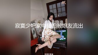 饼干姐姐  爆浆嫩穴侄女爬上叔叔的床 小穴兴奋竟然可以这么湿 淫靡黏糊至极 咬茎榨干精液