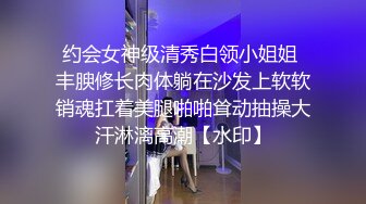 约会女神级清秀白领小姐姐 丰腴修长肉体躺在沙发上软软销魂扛着美腿啪啪耸动抽操大汗淋漓高潮【水印】