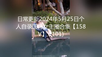 日常更新2024年5月25日个人自录国内女主播合集【158V】  (101)