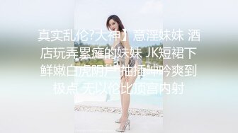  绝美名穴极品网红尤物粉红兔JK美少女偷偷发骚自慰被哥哥发现 肉棒止痒法内射滑嫩粉穴满满